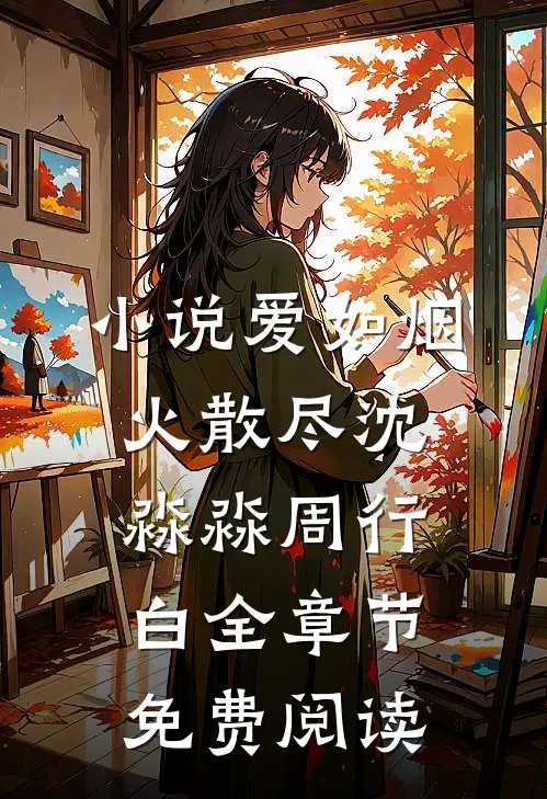 小说爱如烟火散尽沈淼淼周行白全章节免费阅读