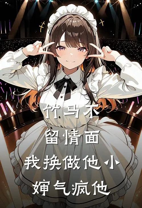 竹马不留情面，我换做他小婶气疯他