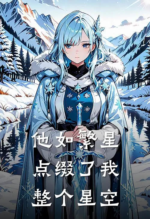 他如繁星，点缀了我整个星空