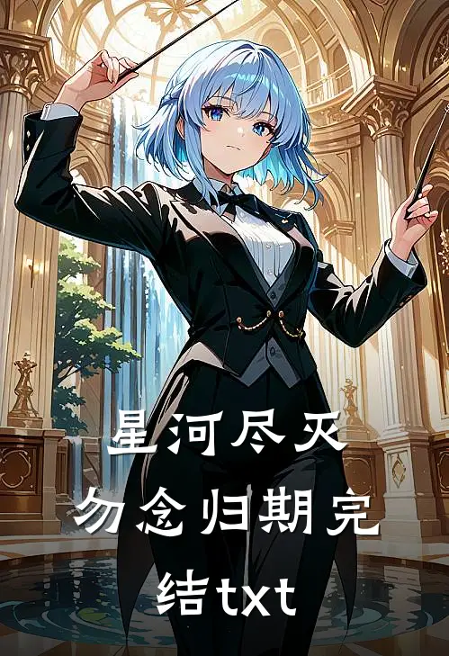 星河尽灭，勿念归期完结txt
