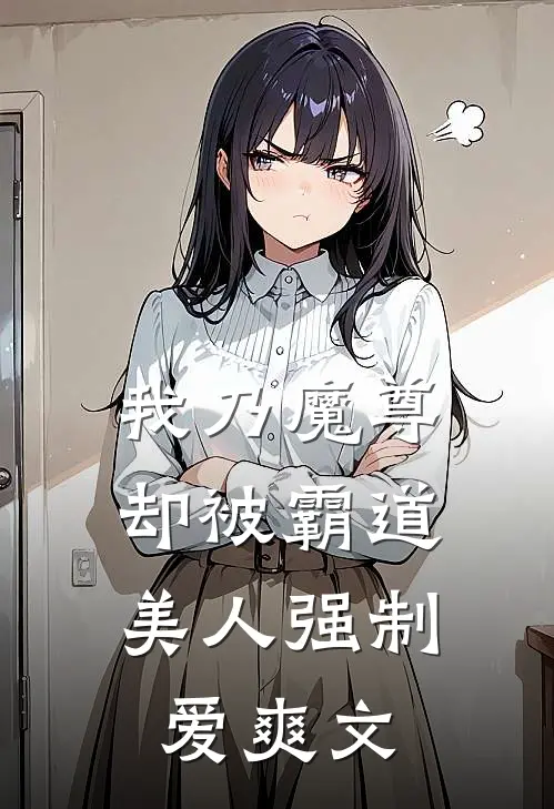 我乃魔尊，却被霸道美人强制爱爽文