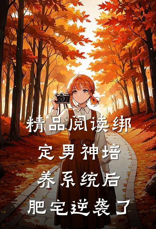 精品阅读绑定男神培养系统后，肥宅逆袭了