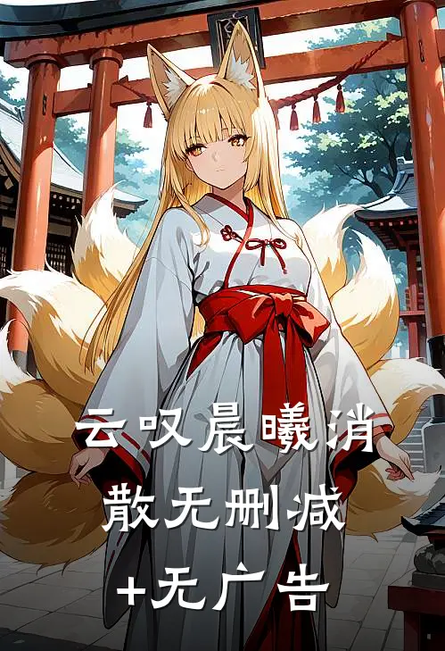 云叹晨曦消散无删减+无广告