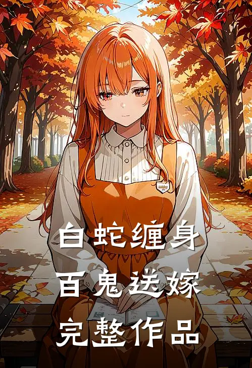 白蛇缠身，百鬼送嫁完整作品
