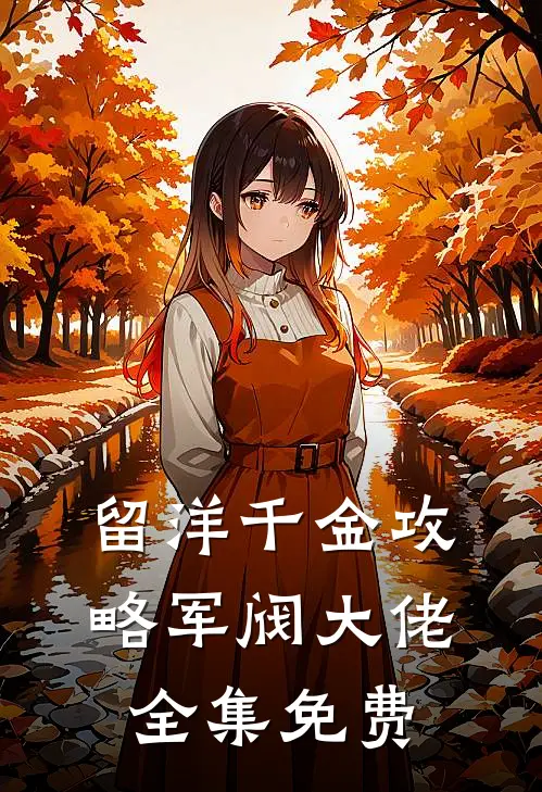 留洋千金攻略军阀大佬全集免费