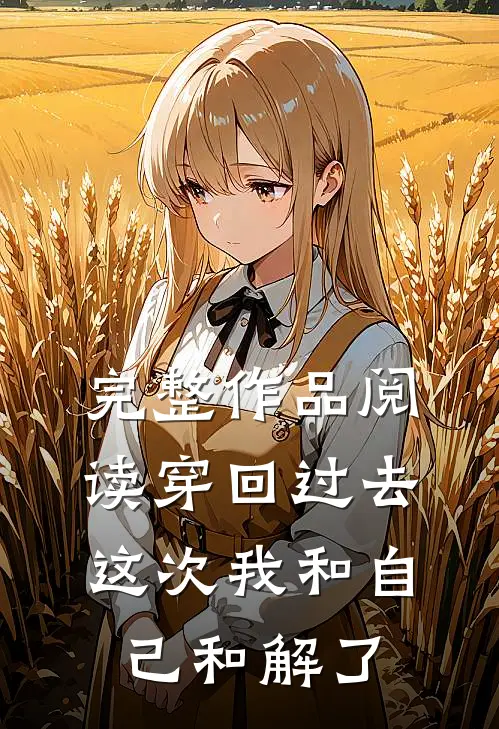完整作品阅读穿回过去，这次我和自己和解了