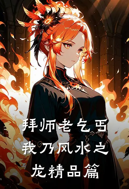 拜师老乞丐：我乃风水之龙精品篇