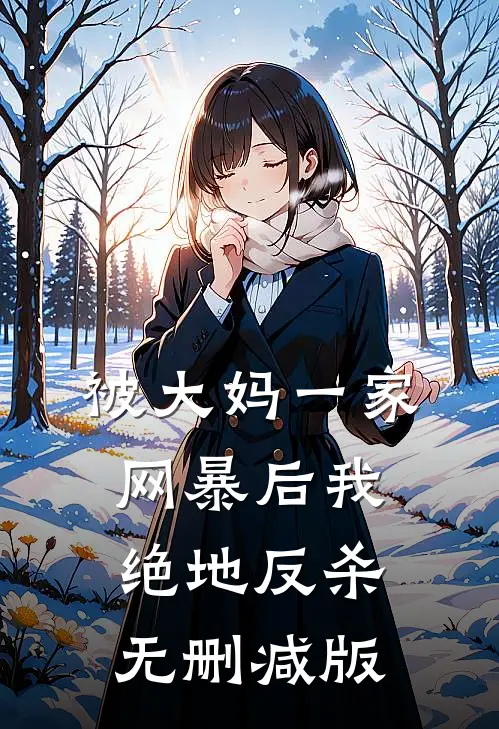 被大妈一家网暴后我绝地反杀无删减版