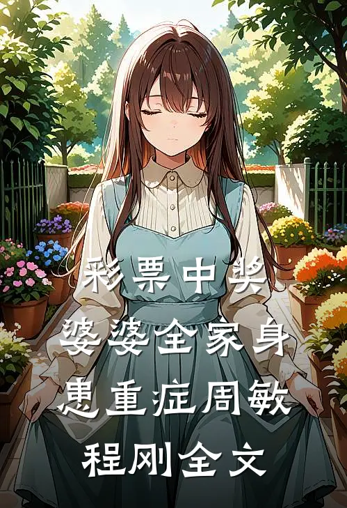 彩票中奖，婆婆全家身患重症周敏程刚全文