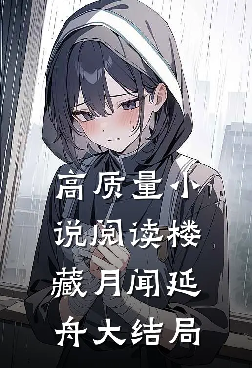 高质量小说阅读楼藏月闻延舟大结局
