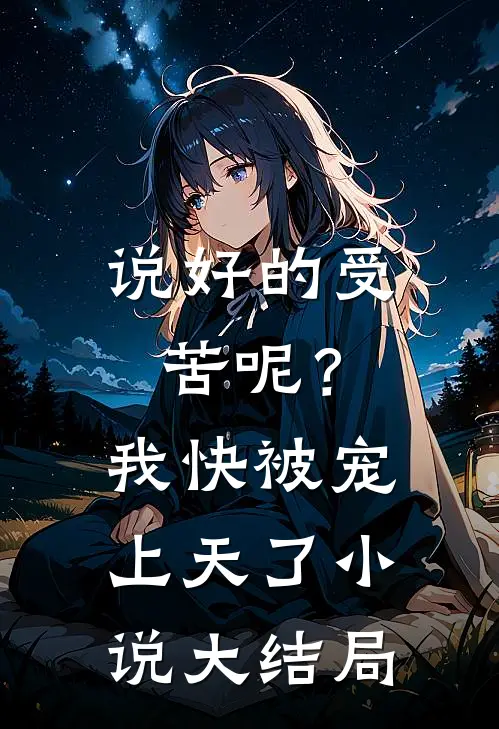 说好的受苦呢？我快被宠上天了小说大结局