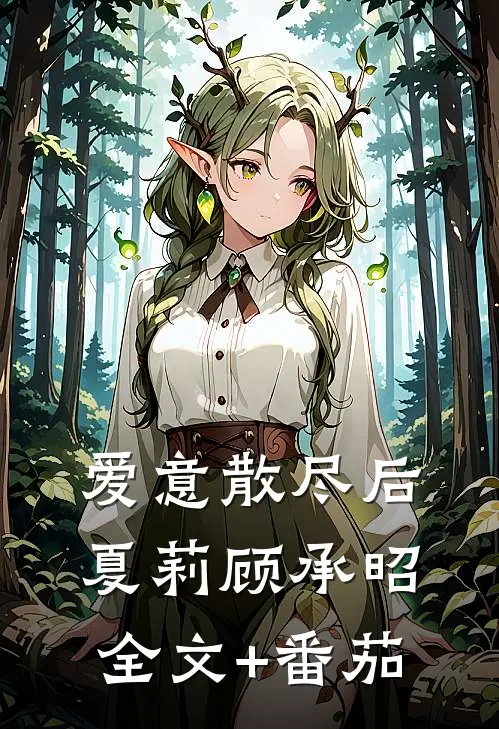 爱意散尽后夏莉顾承昭全文+番茄