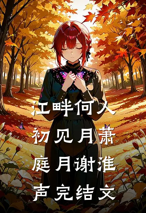 江畔何人初见月萧庭月谢淮声完结文