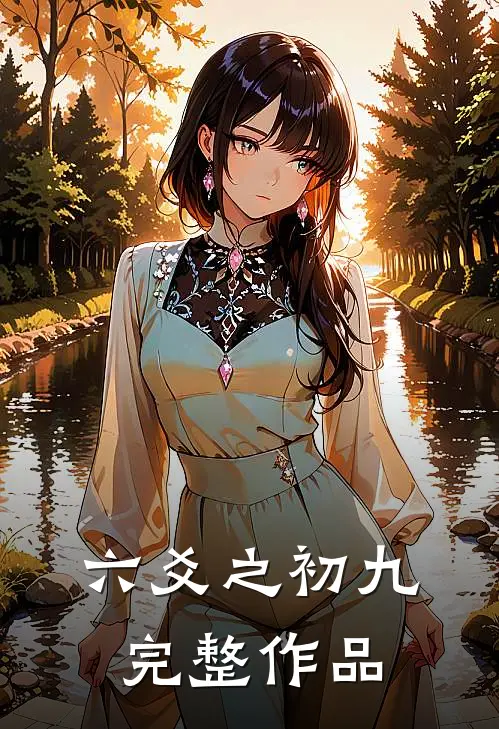 六爻之初九完整作品