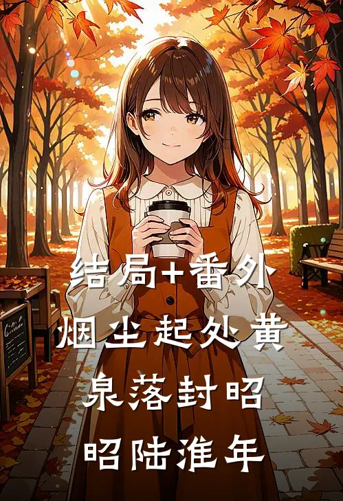 结局+番外烟尘起处黄泉落封昭昭陆淮年