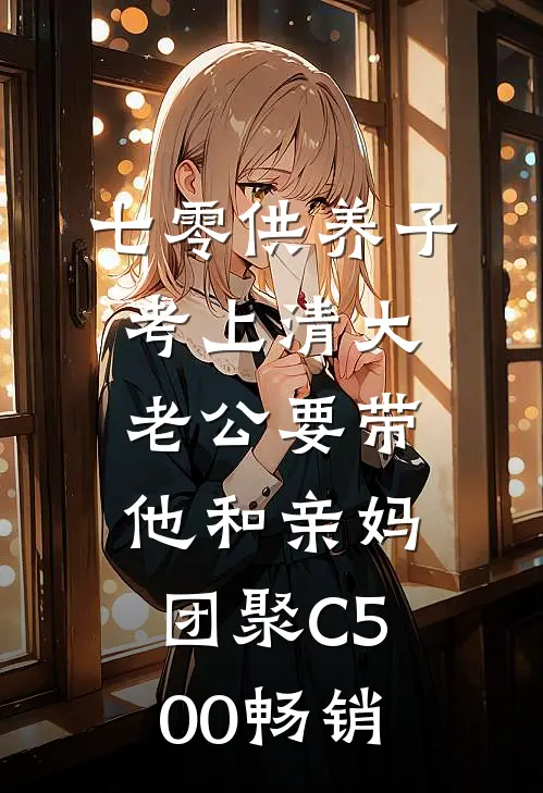 七零供养子考上清大，老公要带他和亲妈团聚C500畅销