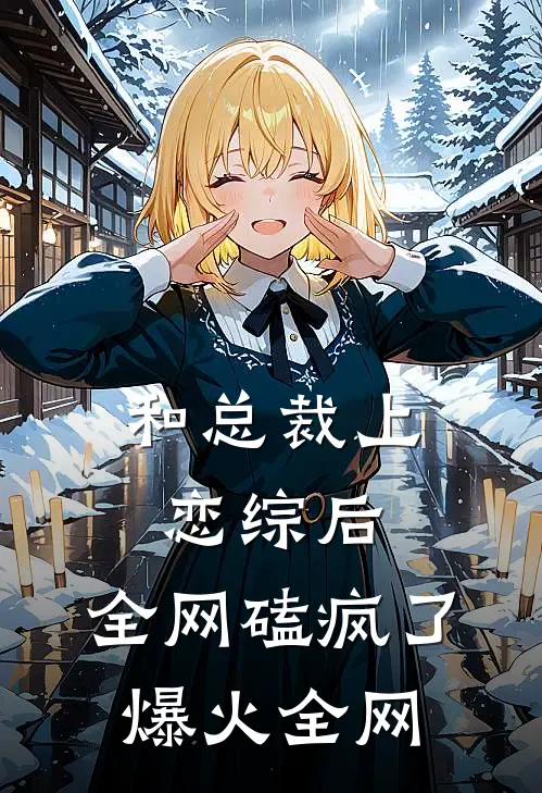 和总裁上恋综后，全网磕疯了爆火全网