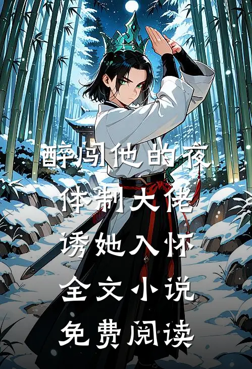 醉闯他的夜体制大佬诱她入怀全文小说免费阅读
