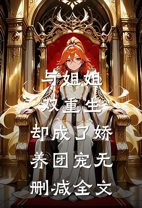 与姐姐双重生，却成了娇养团宠无删减全文