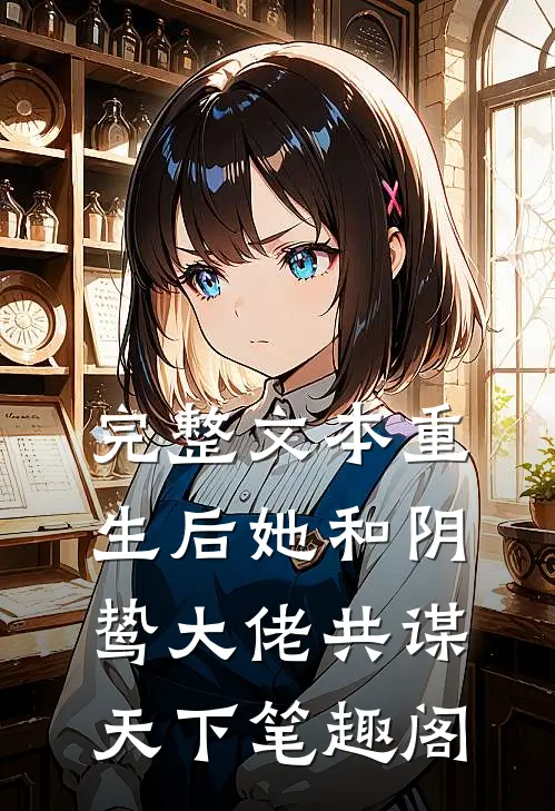完整文本重生后她和阴鸷大佬共谋天下笔趣阁
