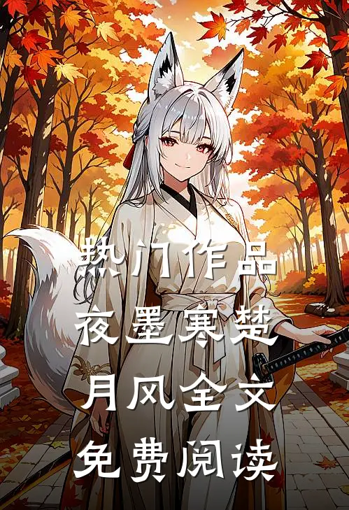 热门作品夜墨寒楚月风全文免费阅读