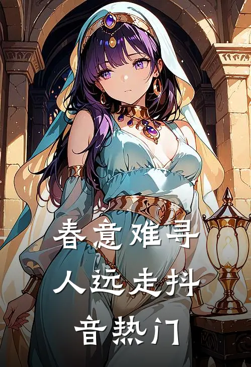 春意难寻人远走抖音热门