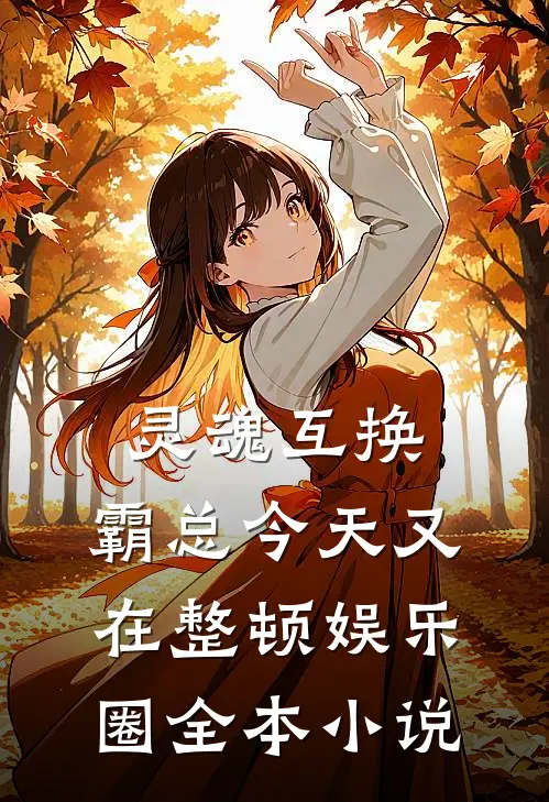 灵魂互换：霸总今天又在整顿娱乐圈全本小说