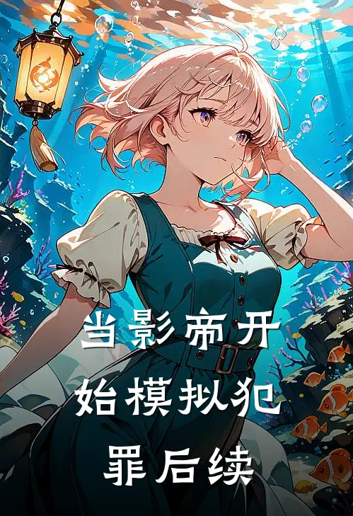 当影帝开始模拟犯罪后续