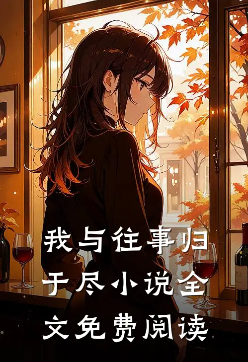 我与往事归于尽小说全文免费阅读