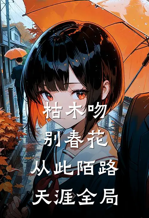 枯木吻别春花，从此陌路天涯全局
