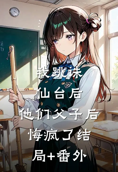 我跳诛仙台后，他们父子后悔疯了结局+番外