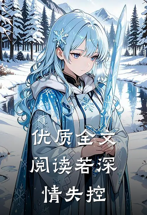 优质全文阅读若深情失控
