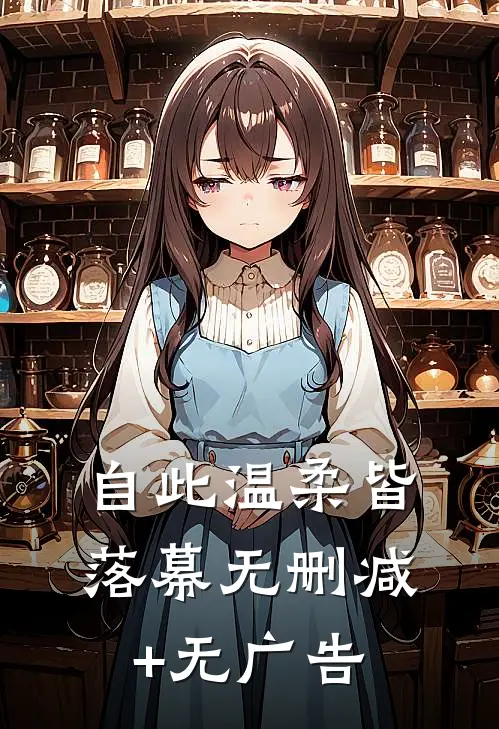 自此温柔皆落幕无删减+无广告