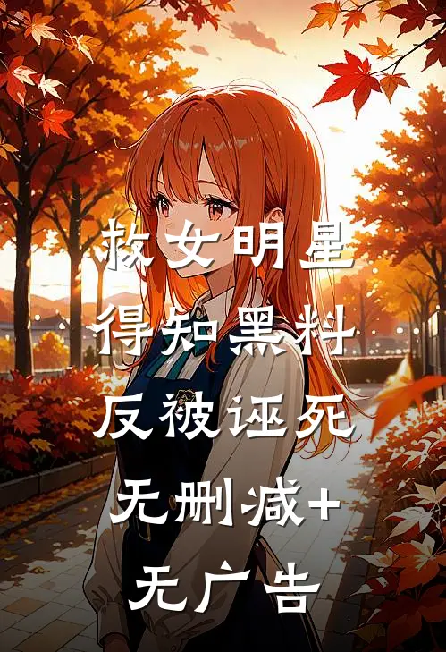 救女明星得知黑料，反被诬死无删减+无广告