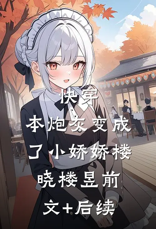 快穿：本炮灰变成了小娇娇楼晓楼昱前文+后续