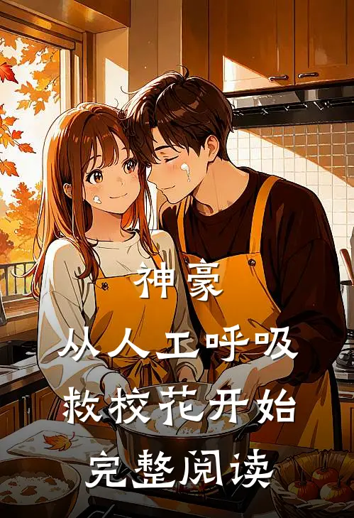 神豪：从人工呼吸救校花开始完整阅读