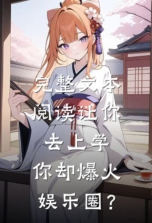 完整文本阅读让你去上学，你却爆火娱乐圈？