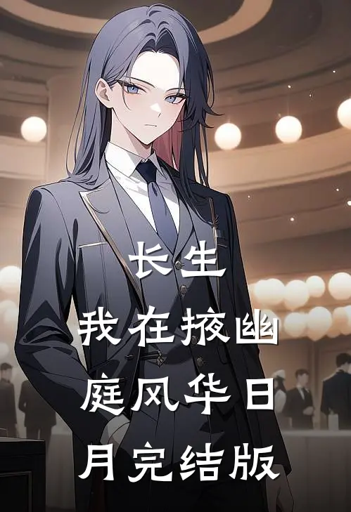 长生：我在掖幽庭风华日月完结版