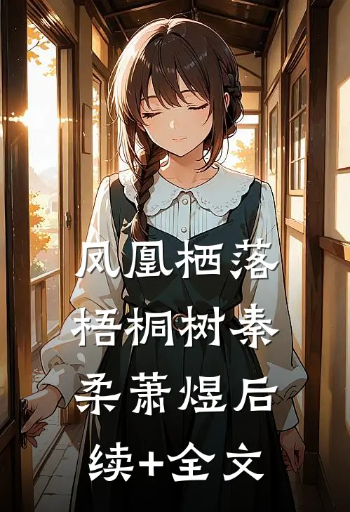凤凰栖落梧桐树秦柔萧煜后续+全文
