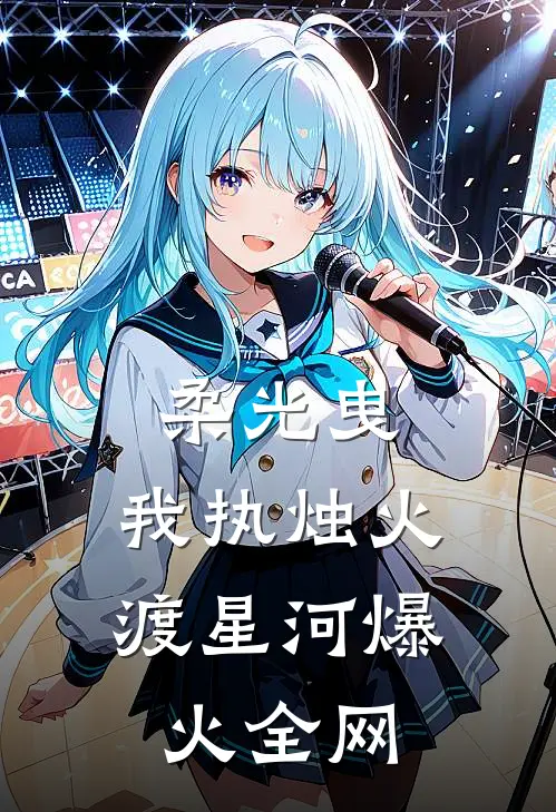 柔光曳，我执烛火渡星河爆火全网