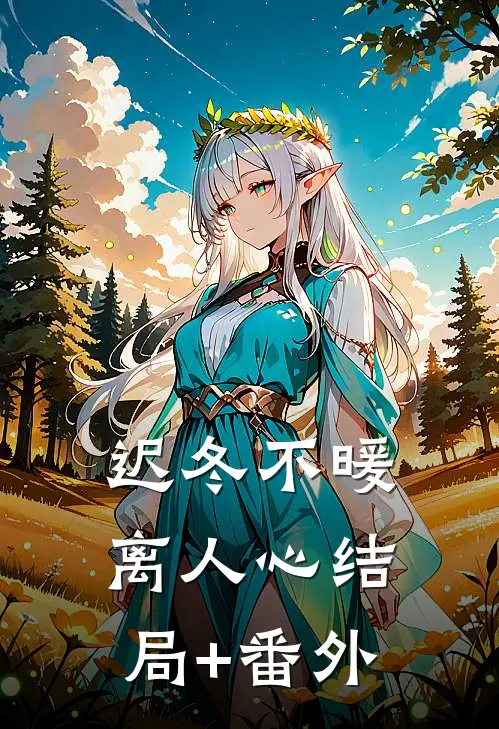 迟冬不暖离人心结局+番外