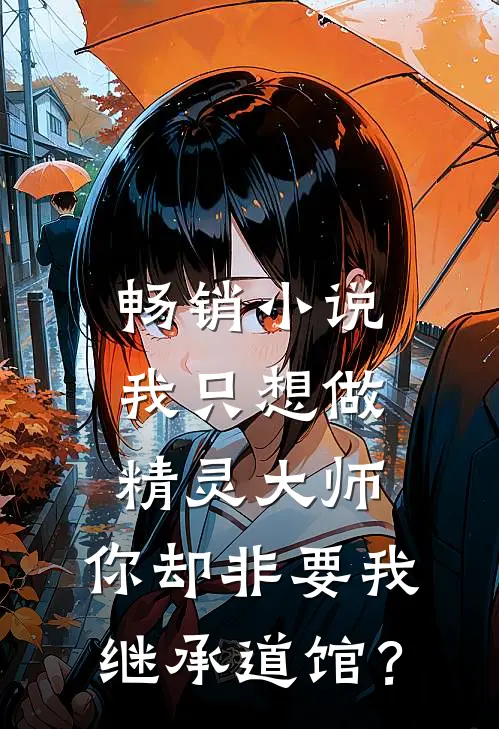 畅销小说我只想做精灵大师，你却非要我继承道馆？