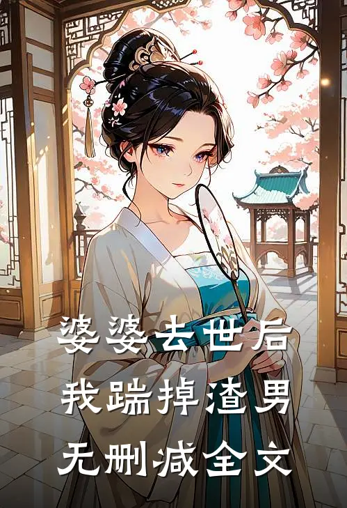 婆婆去世后，我踹掉渣男无删减全文