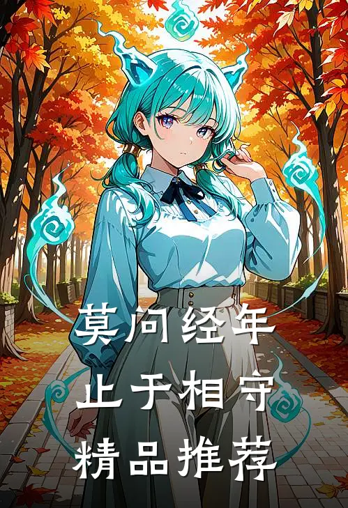 莫问经年，止于相守精品推荐