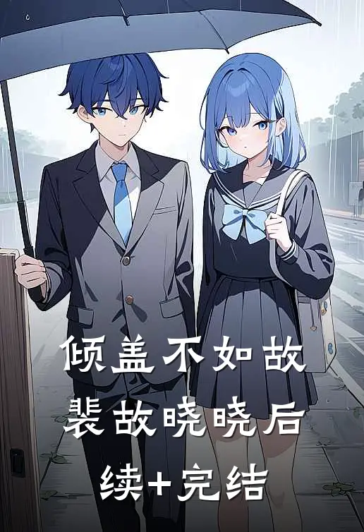 倾盖不如故裴故晓晓后续+完结