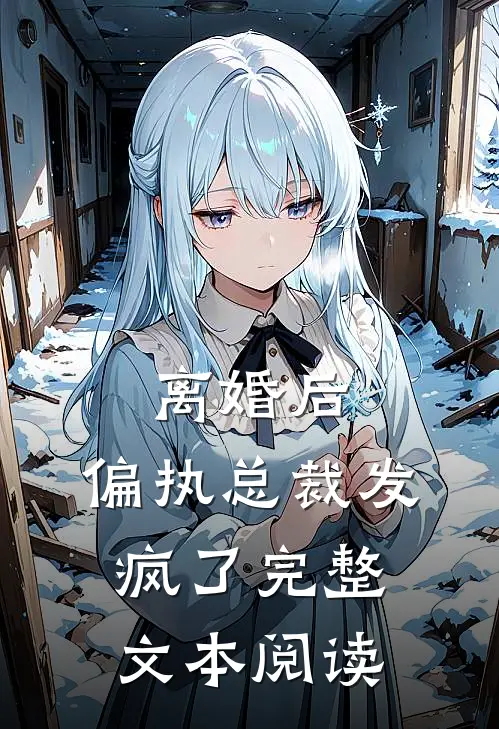 离婚后，偏执总裁发疯了完整文本阅读