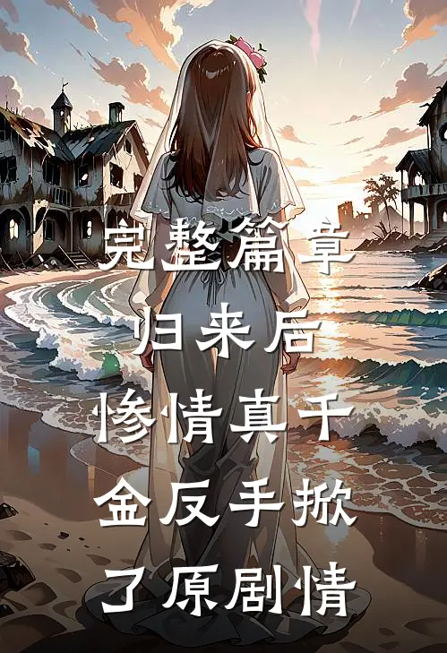 完整篇章归来后，惨情真千金反手掀了原剧情