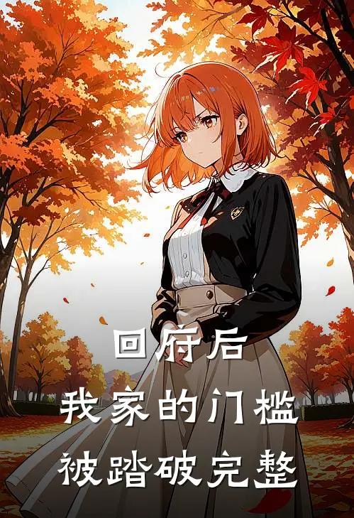 回府后，我家的门槛被踏破完整
