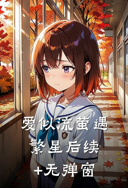 爱似流萤遇繁星后续+无弹窗
