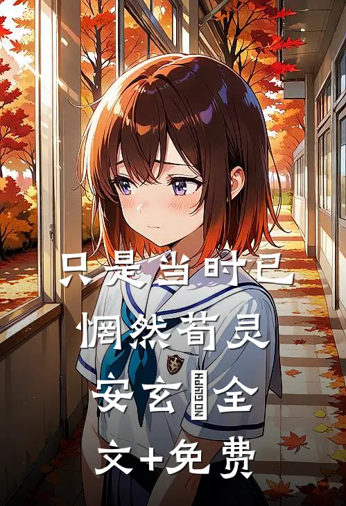 只是当时已惘然荀灵安玄黓全文+免费